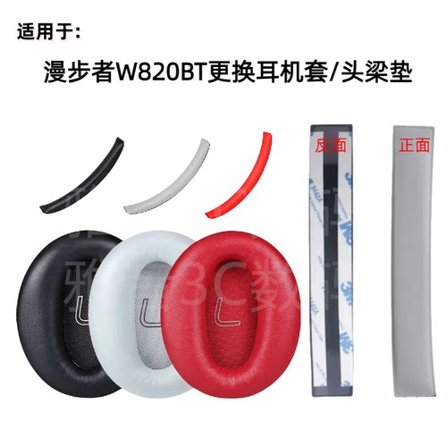 适用漫步者W820BT W828NB耳机套耳罩海绵套保护套头梁垫横梁配件