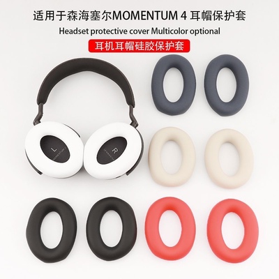 适用森海塞尔Sennheiser MOMENTUM 4头戴式耳机耳帽保护套硅胶套