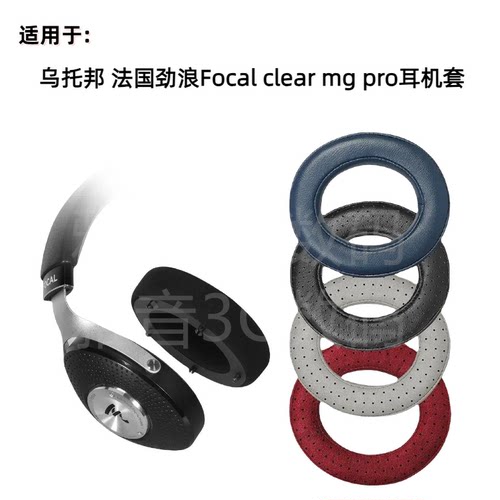 适用乌托邦耳机套法国劲浪Focal clear mg pro耳罩发烧HIFI耳机套