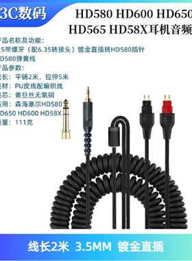 适用森海HD580 HD600 HD650 HD565 HD58X音频线弹簧连接线升级线