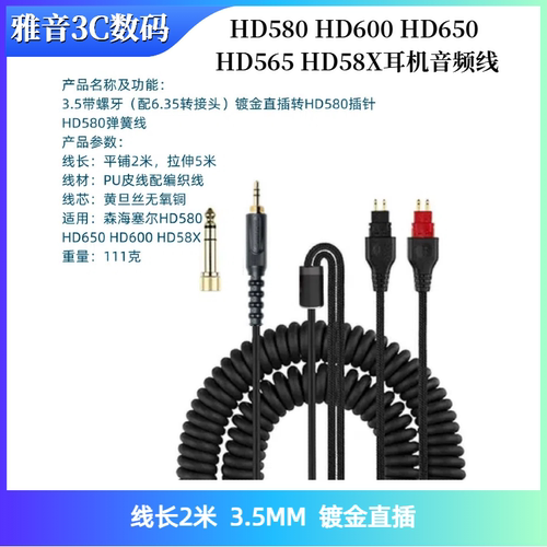 适用森海HD580 HD600 HD650 HD565 HD58X音频线弹簧连接线升级线