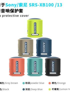 适用于索尼SONY SRS-XB100/13无线蓝牙音响保护套软壳收纳包盒防摔盒外壳保护
