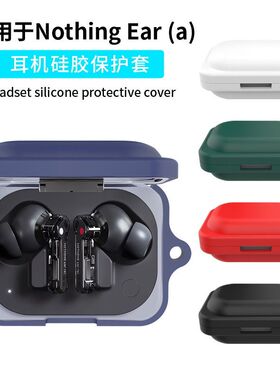 适用于Nothing Ear (a) 耳机套硅胶套防摔防尘充电仓保护套超薄带挂钩