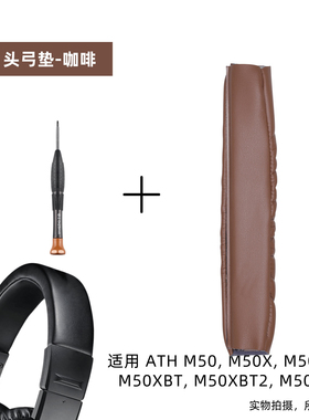适用铁三角ATH M50XBT 50X头戴式耳机魔术贴头梁垫头弓垫易于更换