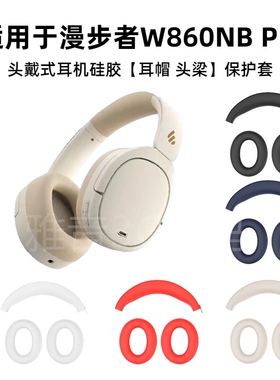 适用漫步者W860NB pro头戴式耳机硅胶耳帽保护套防掉皮可水洗亲肤