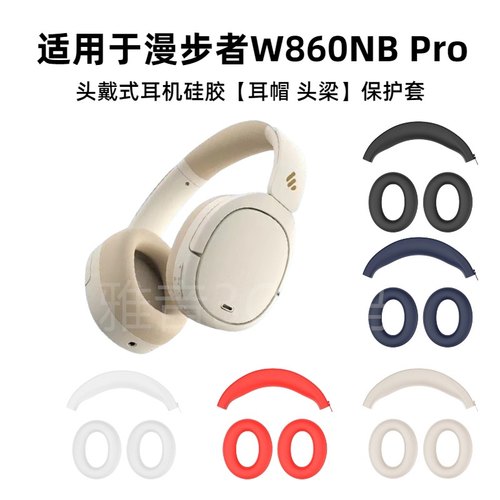 适用漫步者W860NB pro头戴式耳机硅胶耳帽保护套防掉皮可水洗亲肤