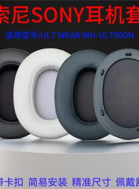 适用Sony索尼WH-ULT900N耳罩ULT WEAR头戴式耳机耳套皮质耳垫更换
