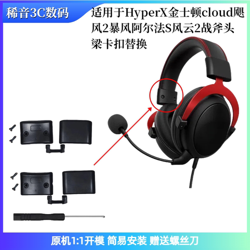 适用于HyperX金士顿cloud飓风2暴风阿尔法S风云2战斧头梁卡扣替换