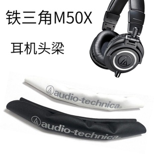 适用铁三角ATH-M20X M30 M40 M50X耳机头梁皮横梁垫替换配件