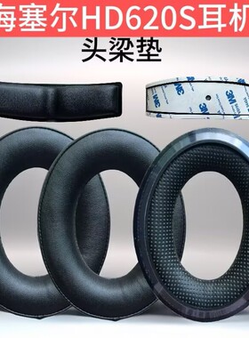 适用Sennheiser 森海塞尔HD620S耳机套头戴式耳罩替换耳垫头梁垫