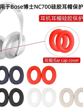 适用于Bose博士NC700头戴式耳机硅胶保护套头梁保护套防刮亲肤