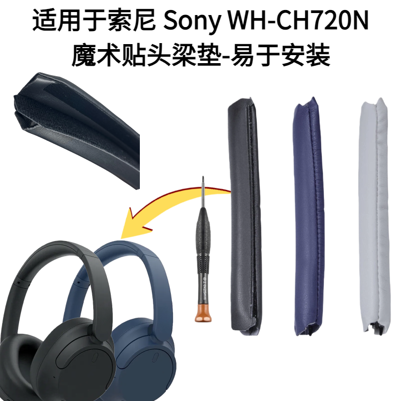 适用于索尼Sony WH-CH720N头戴耳机魔术贴头梁垫头弓配件安装简单