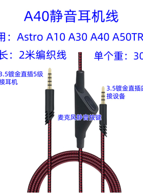 适用罗技Astro A10  A30 A40 A50 TR MixAmp耳机线3.5插针音频线