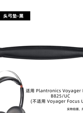 适用缤特力B825耳机配件 Plantronics  B825UC头弓垫魔术贴头梁垫