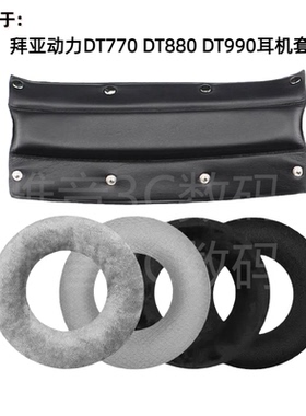 适用于拜亚动力DT880 DT990pro DT770海绵套耳套耳罩头梁皮垫更换