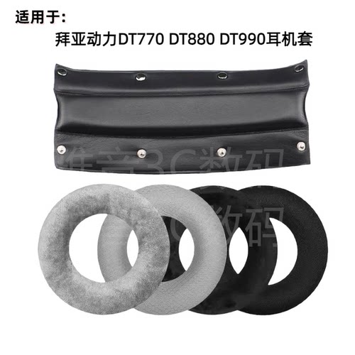 适用于拜亚动力DT880 DT990pro DT770海绵套耳套耳罩头梁皮垫更换