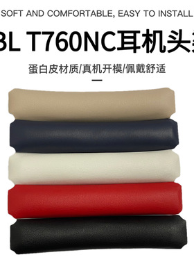 适用JBL TUNE T700BT T710BT T750BTNC T760NC耳机头梁垫替换配件