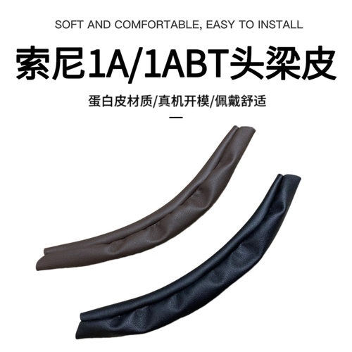 适用Sony索尼1A耳机头梁保护套1ADAC 1ABT 1RNC 1RBT  1R横梁皮套