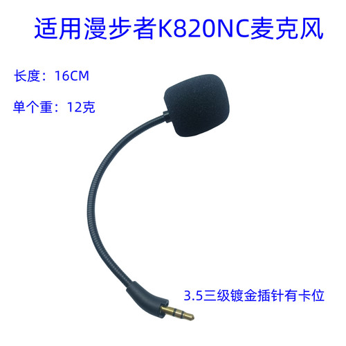 适用漫步者K820NC耳机游戏麦克风替换咪杆MIC替换 即插即用
