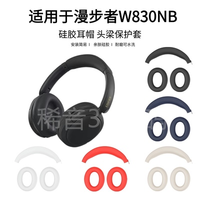 适用于漫步者W830NB头戴式耳机硅胶耳帽保护套防掉皮可水洗亲肤