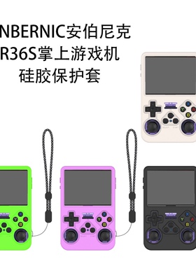 适用于ANBERNIC安伯尼克R36S掌上游戏机硅胶保护套纯色全方位防摔