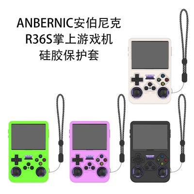 适用于ANBERNIC安伯尼克R36S掌上游戏机硅胶保护套纯色全方位防摔