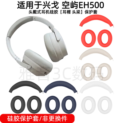 适用于兴戈 空屿EH500头戴式耳机硅胶耳帽保护套防掉皮可水洗亲肤