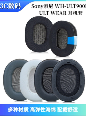 适用Sony索尼 WH-ULT900N ULT WEAR 耳机套  耳罩耳垫 横梁头梁皮