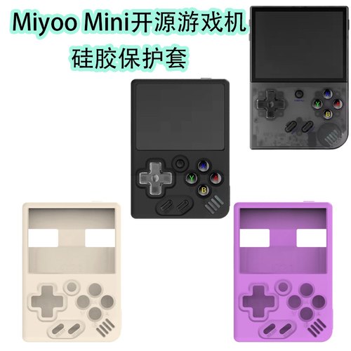 适用于Miyoo Mini开源复古游戏机硅胶保护套防摔收纳盒简约纯色壳
