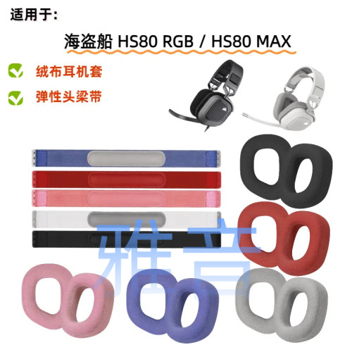 适用于海盗船 CORSAIR HS80 HS 80 RGB 头梁 带 耳机头梁维修配件