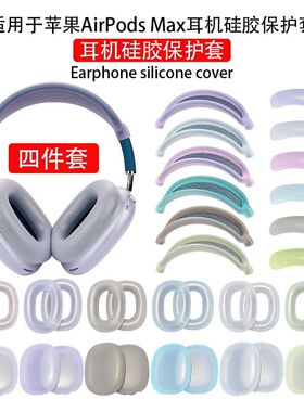 冰透系列保护套适用于苹果AirPods Max横头梁架保护套头戴式蓝牙耳机硅胶软壳