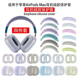 冰透系列保护套适用于苹果AirPods Max横头梁架保护套头戴式蓝牙耳机硅胶软壳