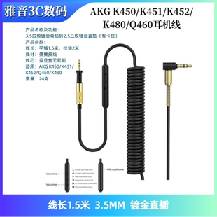 适用于AKG K450/K451/K452/K480/Q460耳机线弹簧音频连接线转接线