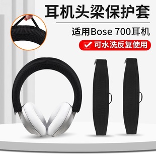 适用博士BOSE NC700头戴耳机头梁套耳机针织头带套横梁头梁保护套