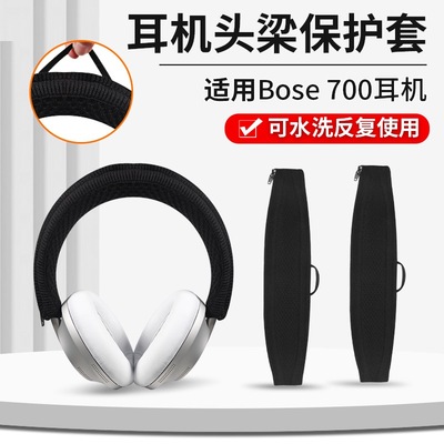 适用博士BOSE NC700头戴耳机头梁套耳机针织头带套横梁头梁保护套