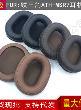 适用铁三角ATH-MSR7 b DSR7BT MSR7NC MSR7SE耳机套耳罩海绵耳套