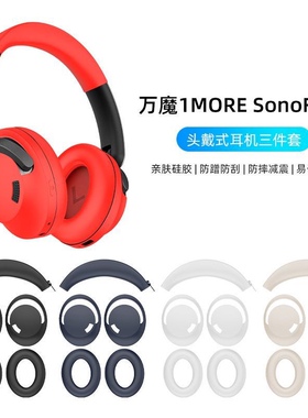 万魔1MORE SonoFlow头戴式耳机硅胶保护套横头梁耳帽外壳防尘防摔