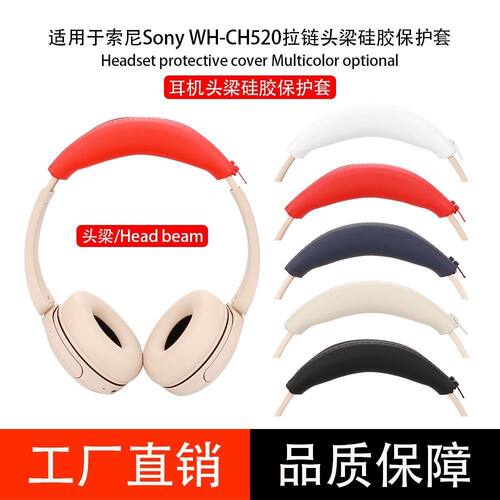 适用索尼Sony WH-CH520头戴式耳机配件全包横梁硅胶保护套耳帽套亲肤硅胶防尘防刮