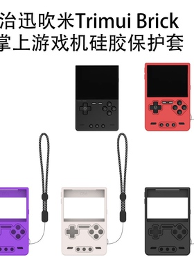 适用治迅吹米Trimui Brick复古掌上游戏机硅胶保护套防摔收纳软壳
