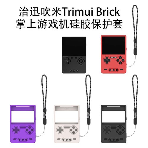 适用治迅吹米Trimui Brick复古掌上游戏机硅胶保护套防摔收纳软壳