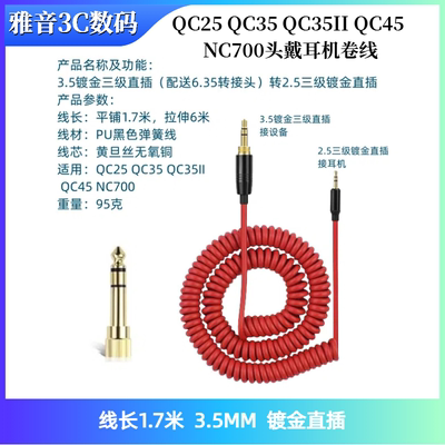 适用于QC25 QC35 QC35II QC45 NC700头戴耳机弹簧音频线3.5转2.5