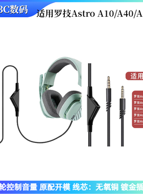 适用于罗技A10/A40/A40TR/A30/A50耳机3.5mm音频线滑轮调音耳机线