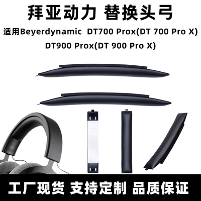 适用拜亚动力Beyerdynamic DT900ProX DT700ProX头弓垫替换头梁垫
