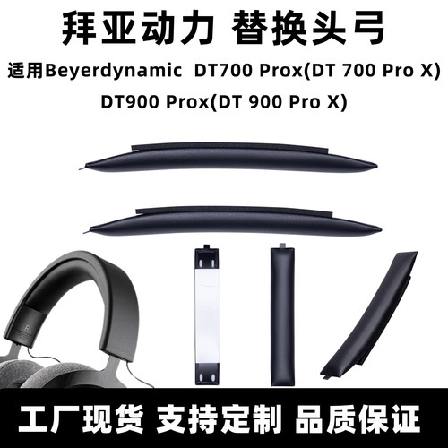 适用拜亚动力Beyerdynamic DT900ProX DT700ProX头弓垫替换头梁垫