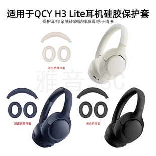 适用于QCY H3 Lite头戴式蓝牙耳机头梁/耳罩亲肤硅胶保护套防掉皮