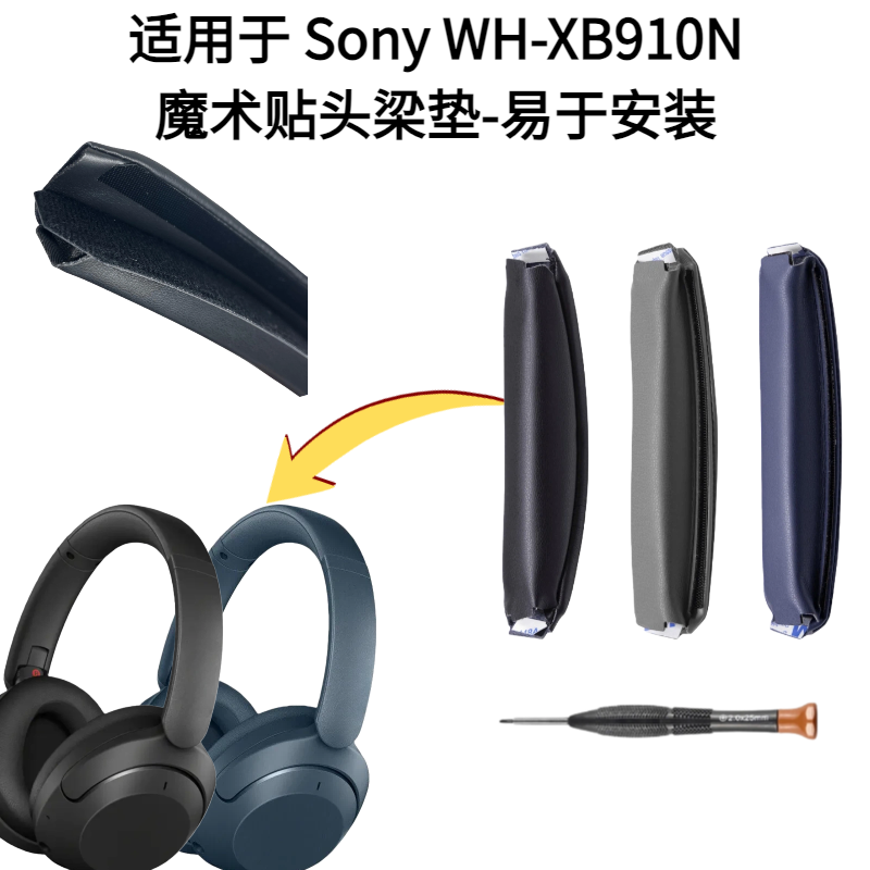 适用索尼Sony XB910N头戴耳机魔术贴头梁垫头弓更换配件安装简单