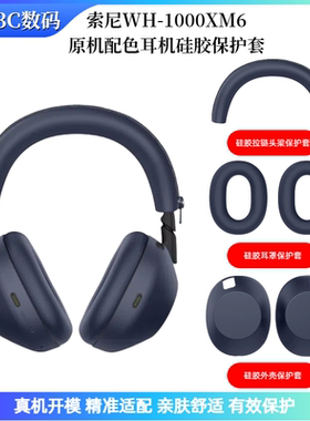 适用于索尼SONY WH-1000XM6/ XM5 / XM4 / XM3头戴式蓝牙耳机硅胶保护套全方位保护 亲肤柔软可水洗耐用