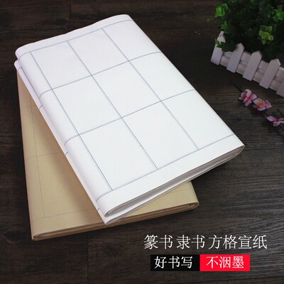 半生半熟宣纸 四尺对开方格隶书 篆书书法练习用8*12cm5*8格子