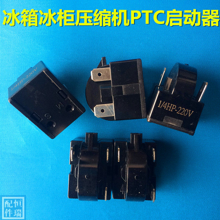 优质正品冰箱冰柜压缩机PTC启动器全系列2脚3脚4脚 冰箱配件特价