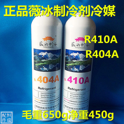 正品薇冰R410A R404A 制冷剂 变频空调雪种 氟利昂 新冷媒 650g